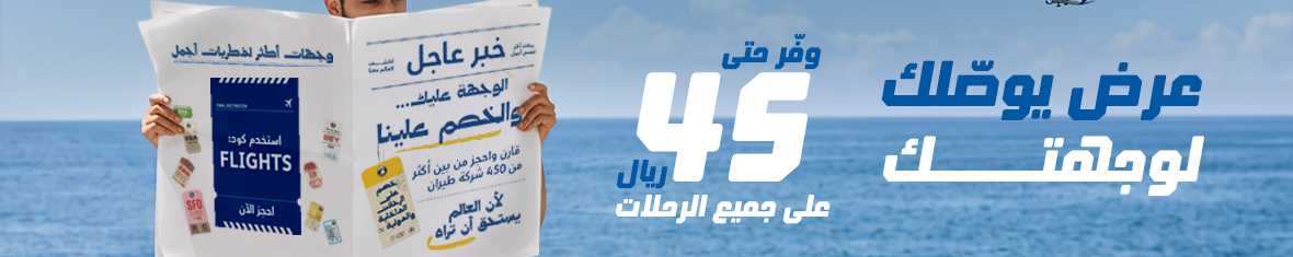 عرض يوصّلك لوجهتك